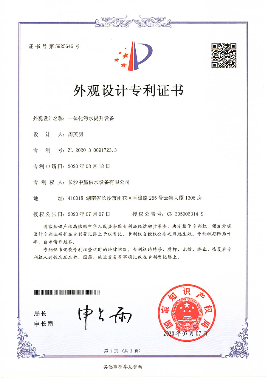 一體化污水提升設(shè)備外觀(guān)專(zhuān)利
